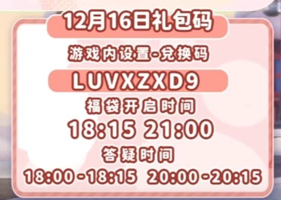 【心动小镇】(12.16)今日兑换码 2