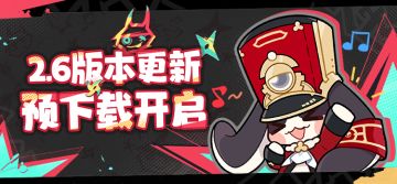 2.6版本预下载已开启！