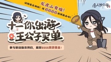 【抽锦鲤】龙虎山有难！诚邀道友相助！送"6666旅游基金"！