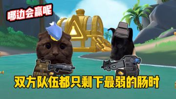 当队伍只剩下最弱的那个肠时，会发生什么