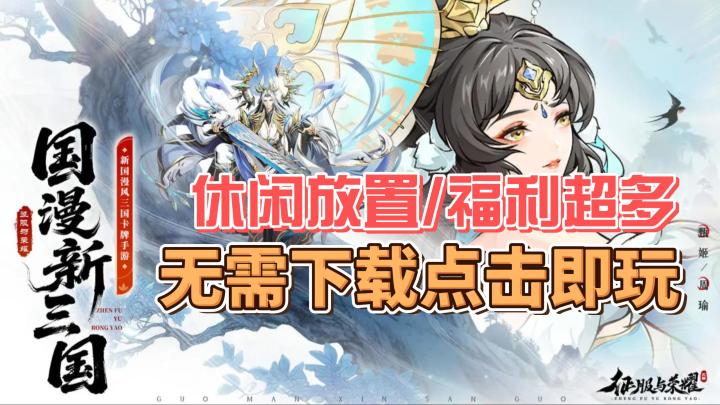 超多抽数送不停❗魔改三国休闲爽游截图