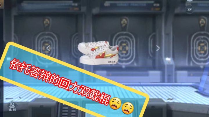 依托答辩的回力双截棍截图
