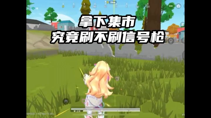 集市究竟有没有信号枪 #香肠派对截图