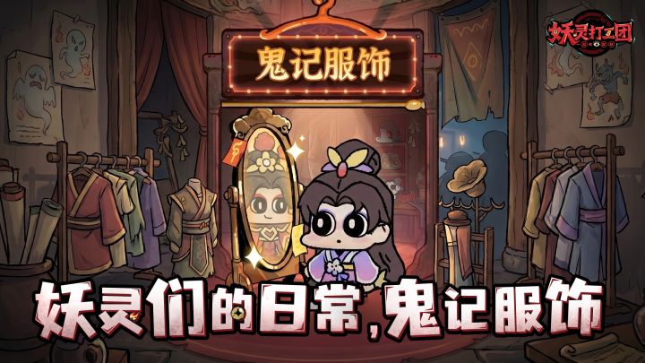 妖灵们的日常丨鬼记服饰截图