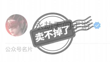 干不下去，这个号卖了！