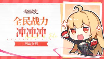 活动介绍 | 全民战力冲冲冲