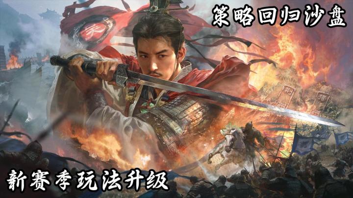 这可能是少数不用“打卡上班”的三国SLG 新赛季新机制来袭截图
