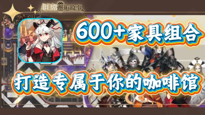 600+家具自由搭配!和恶魔女孩一起打造专属于你的咖啡馆!截图