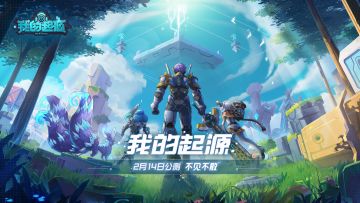 和起源一起约会情人节《我的起源》2月14日公测不见不散