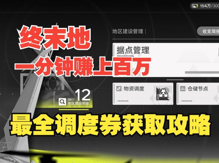 《终末地》倒卖高达10倍利润,一分钟赚百万调度券,最全攻略截图