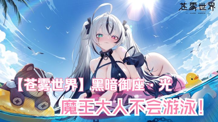 【苍雾世界】『黑暗御座·光』装扮「魔王大人不会游泳！」预览截图
