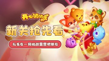 【更新爆料】新关抢先看！与乐友一同挑战露营吧朋友！