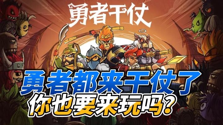 卡牌塔防,策略运营,勇者们都来了!截图