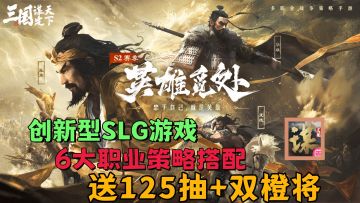 创新型SLG，六大职业20抽保底，S2赛季全新内容登场！