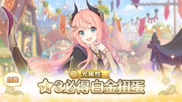 光属性 自选★3必得白金扭蛋开展预告