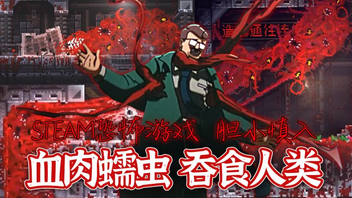 恐怖游戏,胆小勿入!血肉触手+密集牙齿,玩家扮演红怪吃掉人类截图