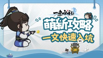 【萌新指南】一文带你快速入坑《一念永恒：少年追梦》