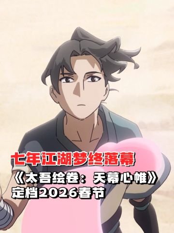 《太吾绘卷：天幕心帷》定档2026春节