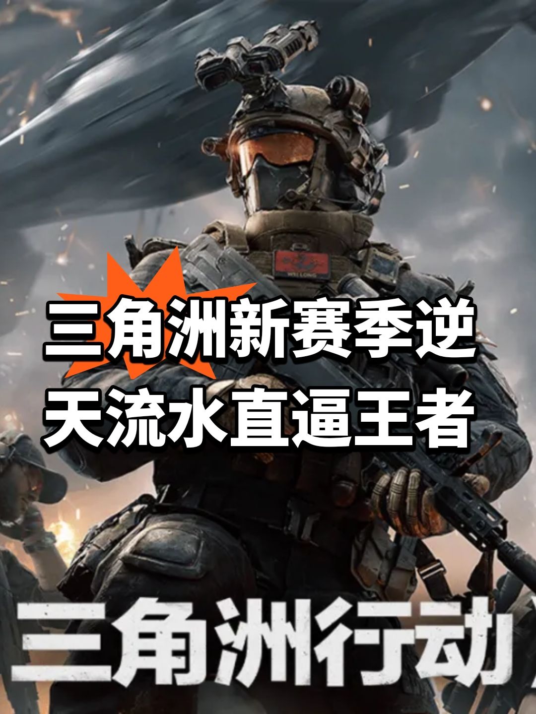 三角洲新赛季逆天!流水直逼王者 1