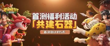 首测期福利活动第二弹「共建石器」