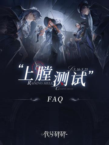 测试FAQ丨资格已发放！上膛准备中——