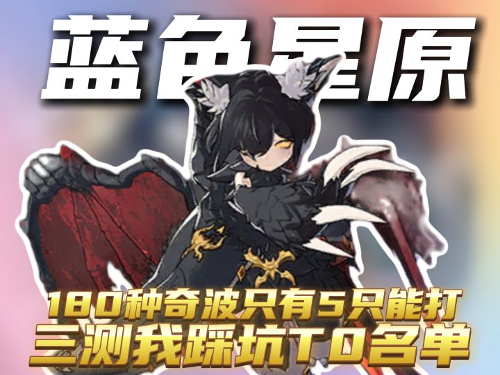 180 种奇波只有 5 只能打?三测我踩坑踩出来的 T0 名单截图