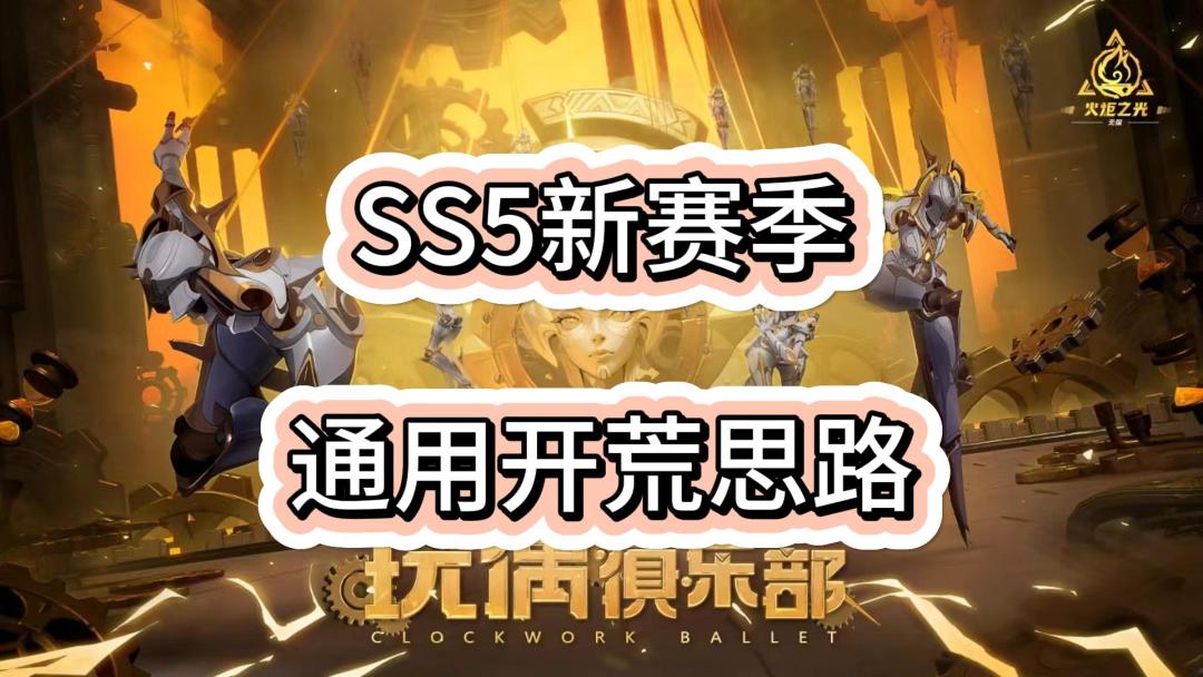【火炬之光无限】所有玩家通用的SS5新赛季开荒思路截图