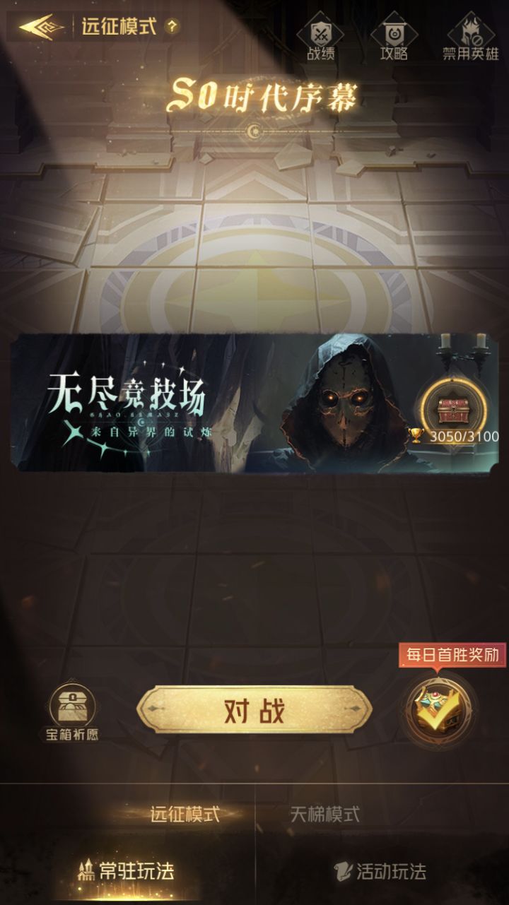 有比我更早开无尽的吗？
无尽竞技场有点无劲，弃了弃了酷[表情_酷]截图