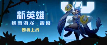 超能研究所 | 人类系新英雄-烟雨游龙即将降临超能世界