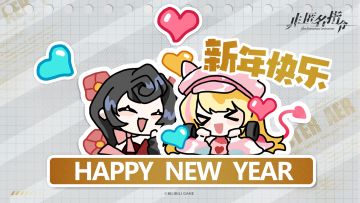 【非匿名指令】新年快乐，代行者！