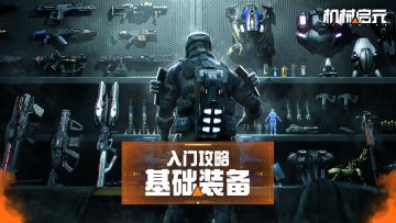 《机械启元》入门攻略|想在机械启元生存?