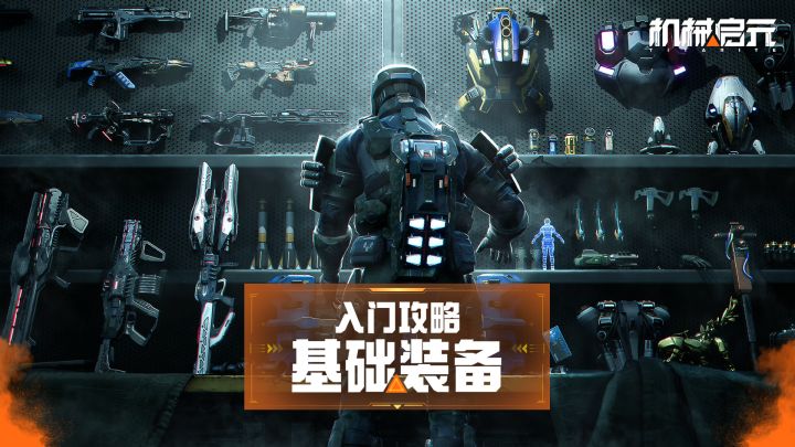 《机械启元》入门攻略|想在机械启元生存?截图
