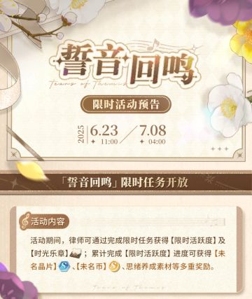 誓音回鸣丨往期活动SR思绪兑换即将开启！