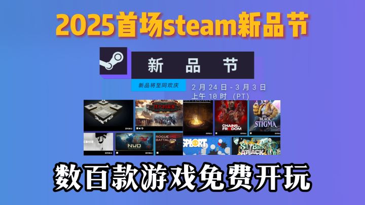 2025首场steam新品节,数百款游戏免费开玩截图