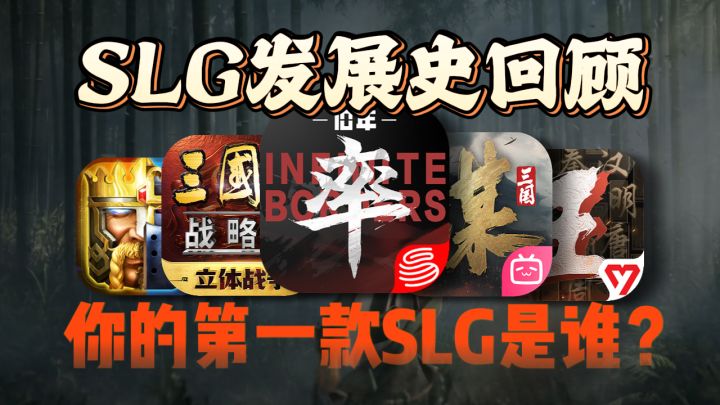 SLG十年发展史,你还记得自己是哪款游戏入坑的吗?截图