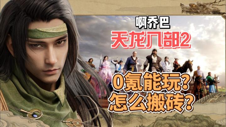 天龙八部2该选哪个职业全攻略?需要更多+粉丝群截图