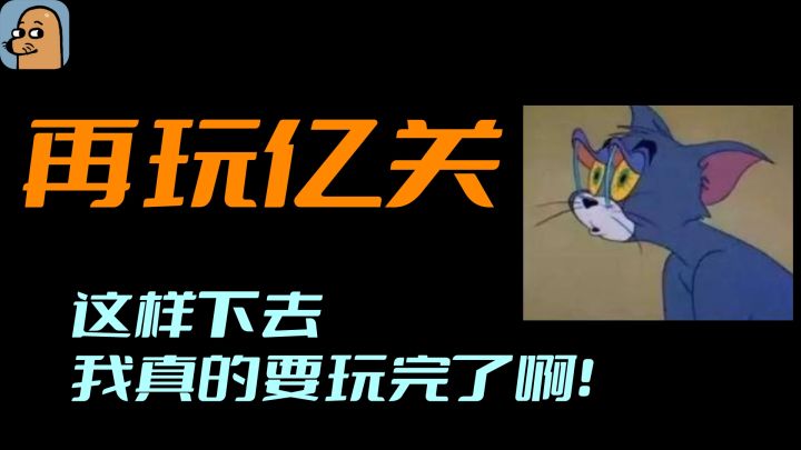 解压、搞笑、脑洞大开,你意想不到的关卡设计与解题思路!截图
