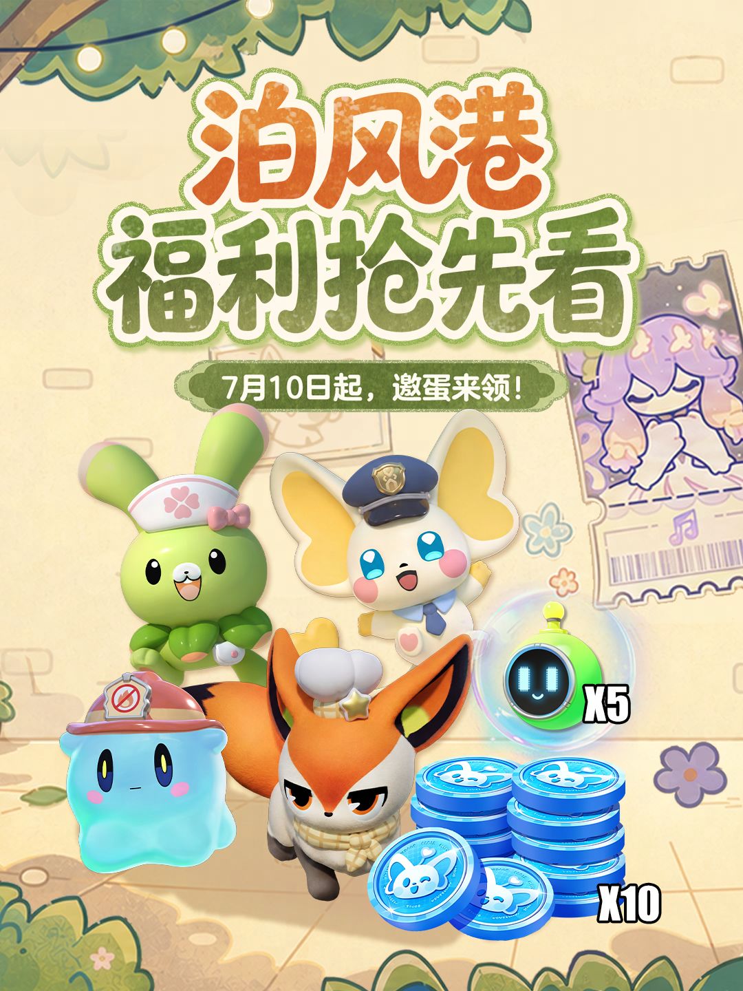 【神奇艾比】泊风港福利抢先看! 1