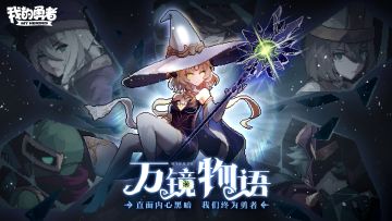 【429勇者节】勇者节特别小游戏开启！领10连抽+新时装🎉