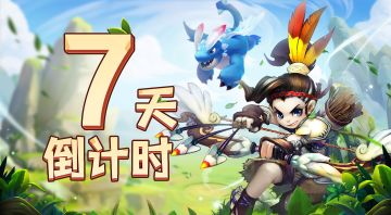 《圣物英雄》倒计时7天，异星生存即将开启