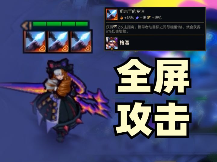 【云顶S15】全面攻击!秒杀后排!看我的超级大剪刀!!!截图