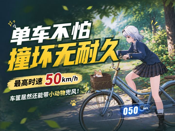 单车不怕撞坏无耐久!车筐居然还能带小动物兜风!截图