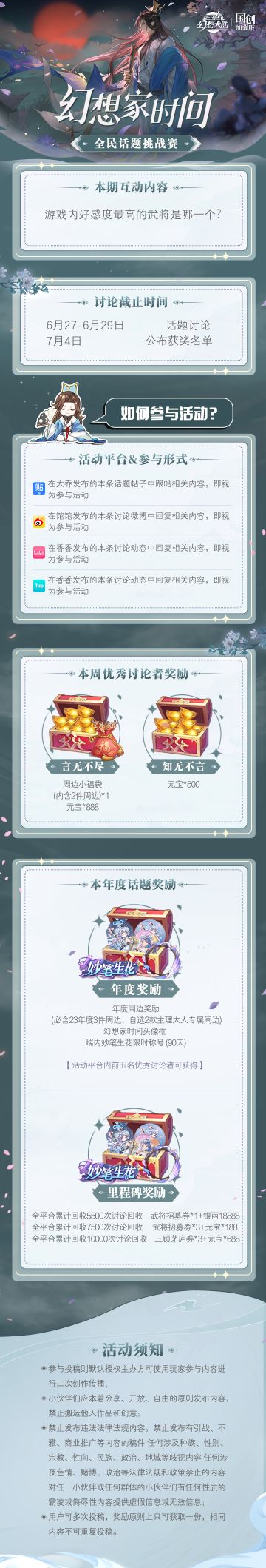 【已开奖】幻想家时间来袭~
游戏内好感度最高的武将是哪一个？
分享即有机会赢取周边福袋及元宝哦~快来评论区分享吧！
------
恭喜：风雨、魔幻手机、Sunflower、User550069368、傲娇魔女伊蕾娜、但是啊，以上小将军获得知无不言奖(500元宝)
恭喜：一粒尘埃、奇怪的陈师傅、阿酒，以上小将军获得言无不尽奖(周边福袋+888元宝)
请各位获奖的小将军于7月10日前到微博搜索三国志幻
