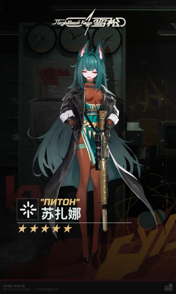 #雪松 ◤苏扎娜◢ 
“啊…这次圈定的目标里有对我很好的老客户呢，得让委托人追加费用，弥补我的情绪成本。 ” 
————————————
★《雪松》预约地址：https://kedrgame.com/