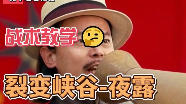 裂变峡谷夜露打法截图