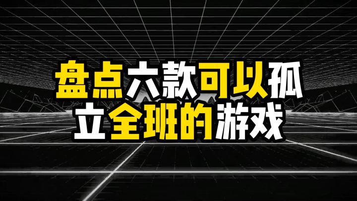 盘点六款可以孤立全班的游戏,你的快乐他们不懂截图