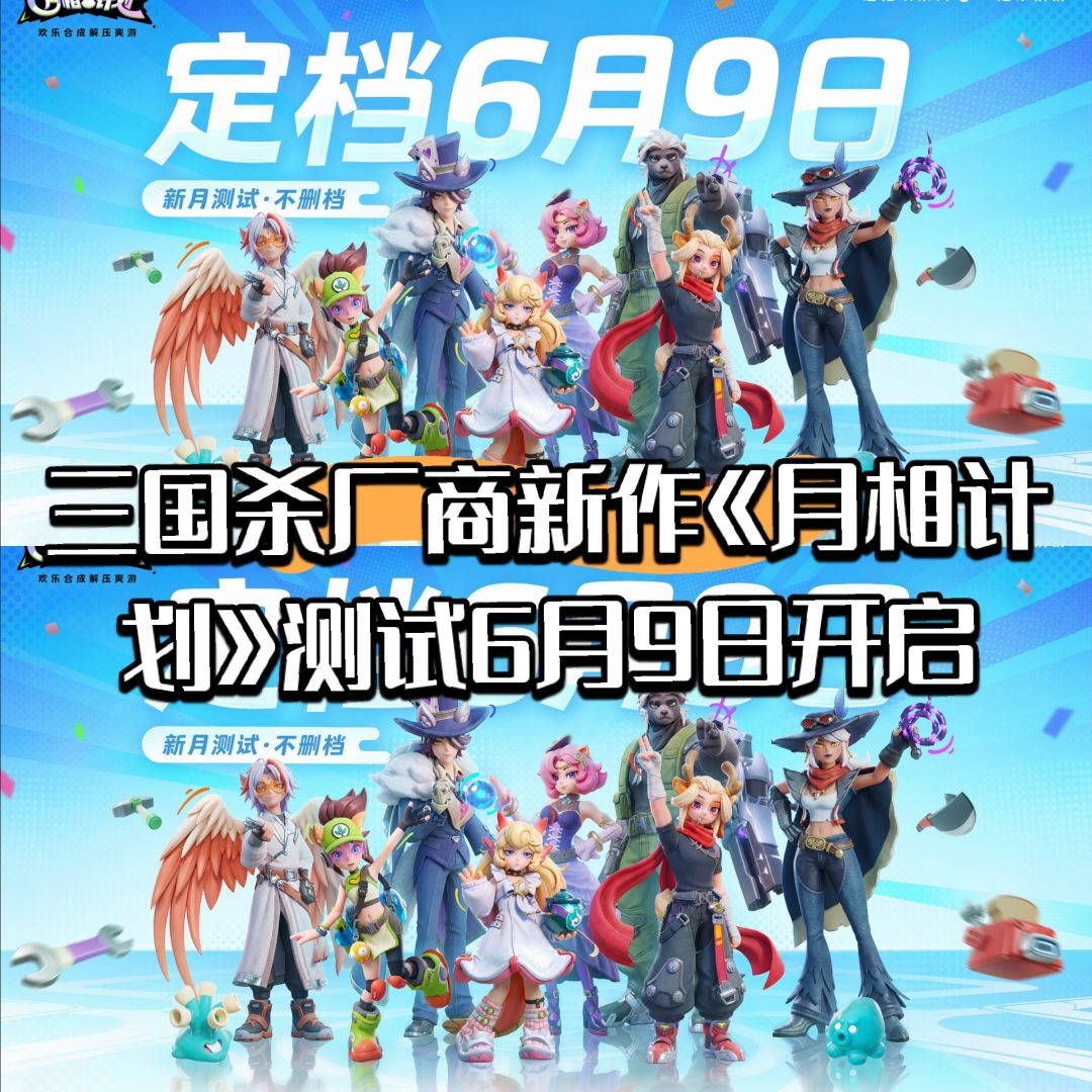 三国杀厂商新作《月相计划》测试6月9日开启 1