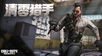 各单位注意，清零猎手现已就位！