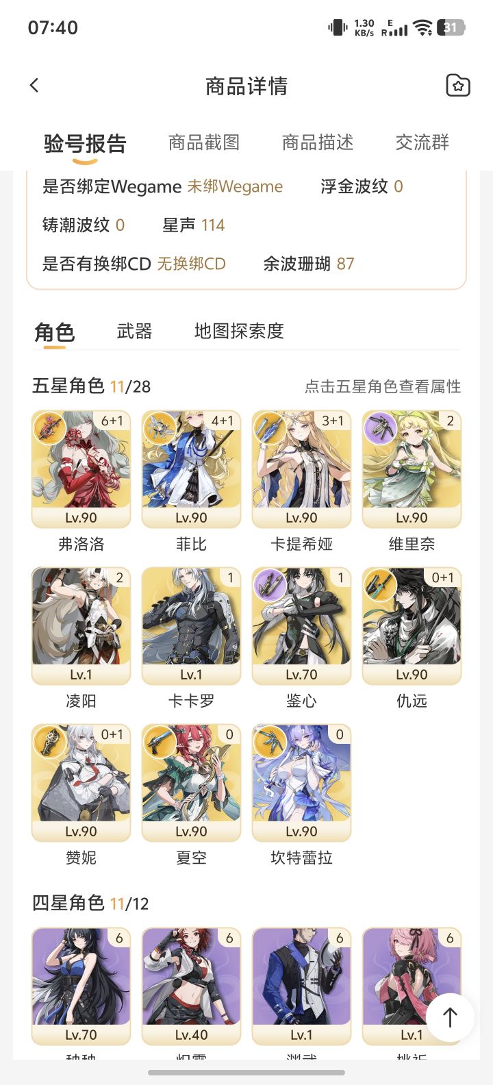 过完剧情，想买个号入坑鸣潮，这个合适吗？截图