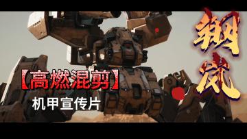 钢岚高燃混剪-机甲宣传片
